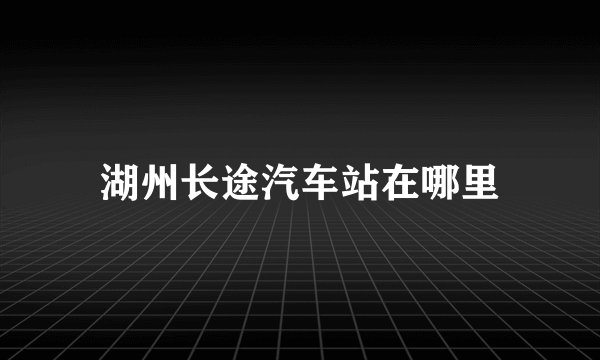 湖州长途汽车站在哪里