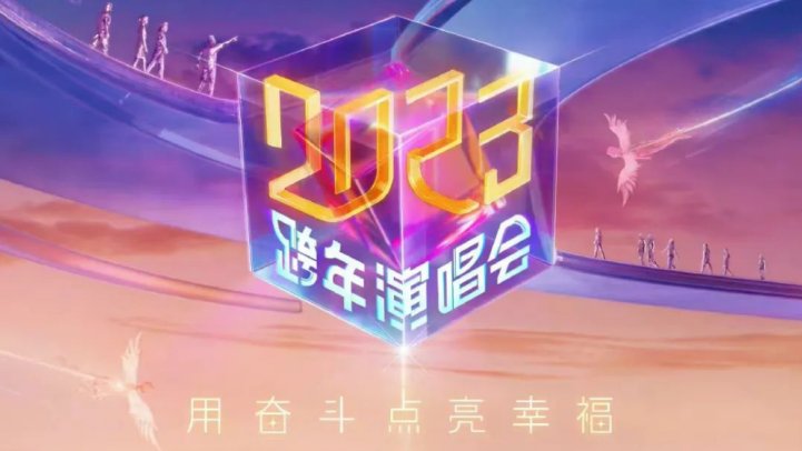 2023各大卫跨年晚会节目单