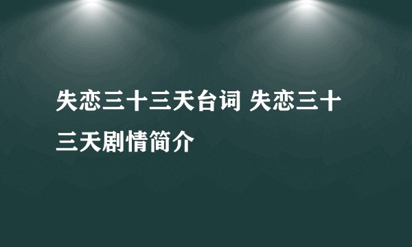 失恋三十三天台词 失恋三十三天剧情简介