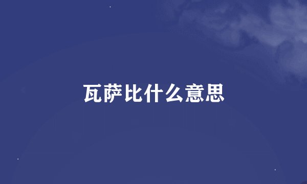 瓦萨比什么意思