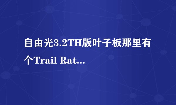 自由光3.2TH版叶子板那里有个Trail Rated标，这是有什么含义吗