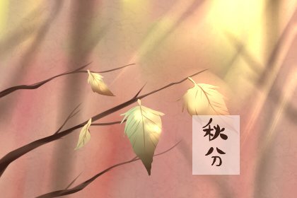 秋分竖蛋是竖生鸡蛋吗？秋分节气指的是什么呢？