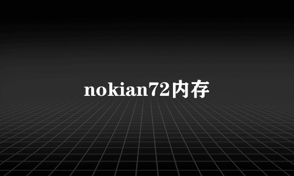 nokian72内存