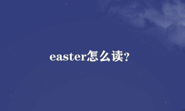 easter怎么读？