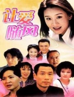 让爱随风的演员表