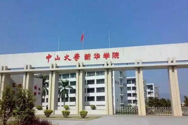 中山大学新华学院招生办电话