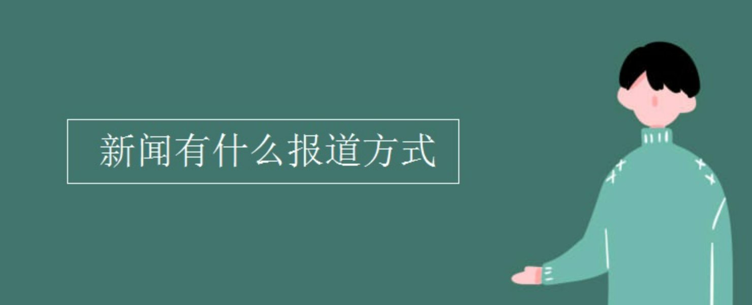 报道形式有哪些