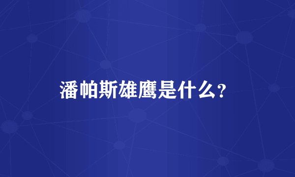 潘帕斯雄鹰是什么？