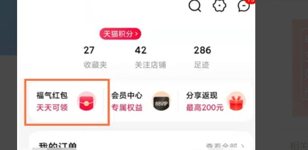 天猫红包怎么领取？