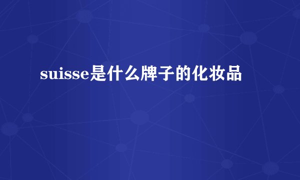 suisse是什么牌子的化妆品