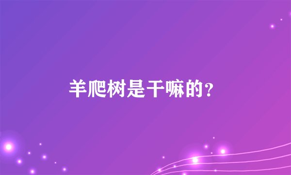 羊爬树是干嘛的？