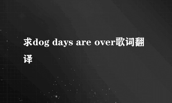 求dog days are over歌词翻译