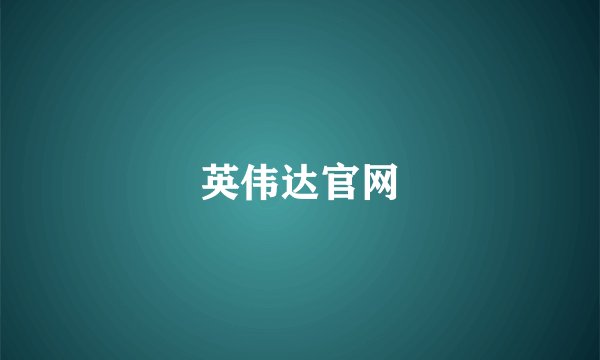 英伟达官网