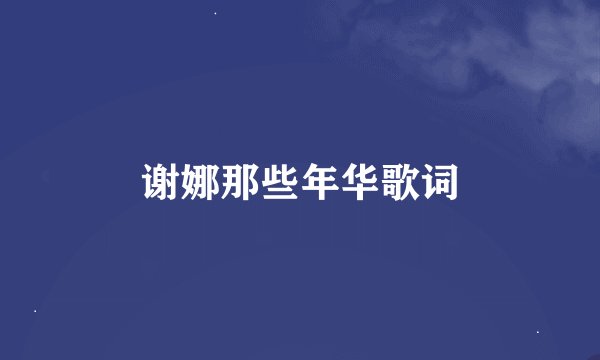 谢娜那些年华歌词