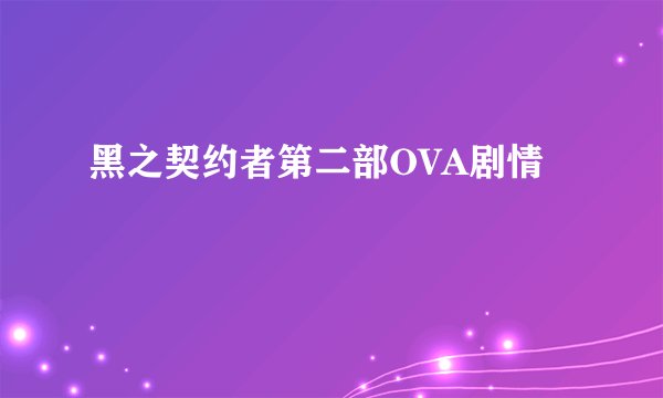 黑之契约者第二部OVA剧情