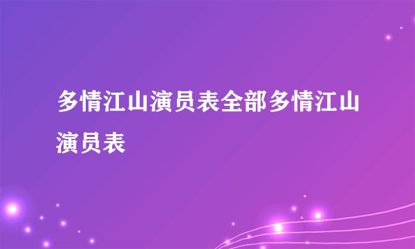 多情江山演员表全部多情江山演员表