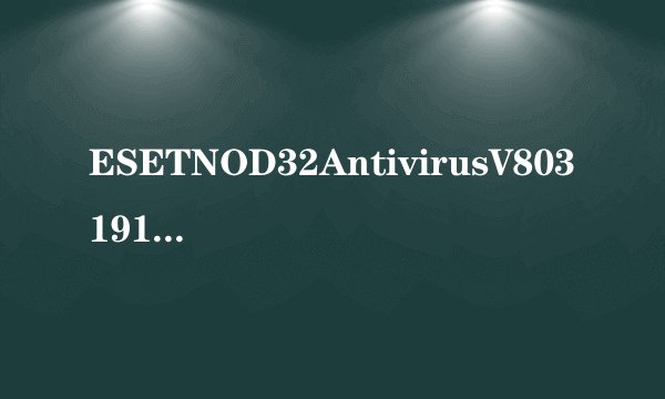 ESETNOD32AntivirusV803191麦田守望者汉化版ESETNOD32AntivirusV803191麦田守望者汉化版功能简介
