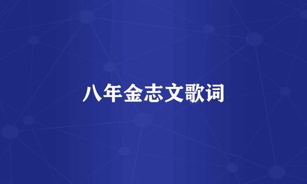 八年金志文歌词