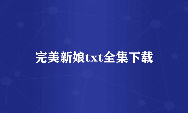 完美新娘txt全集下载