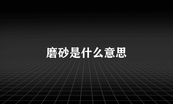 磨砂是什么意思