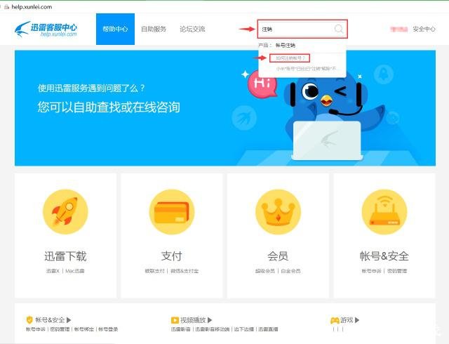 如何彻底注销迅雷账号？