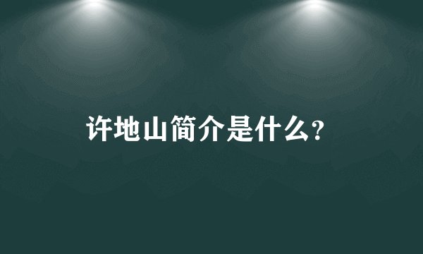 许地山简介是什么？