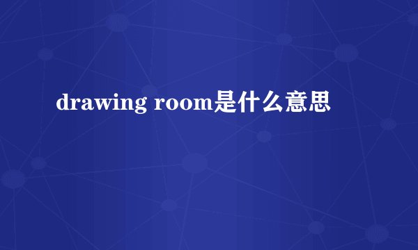 drawing room是什么意思