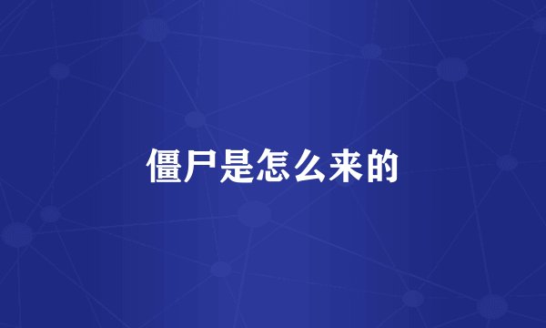 僵尸是怎么来的