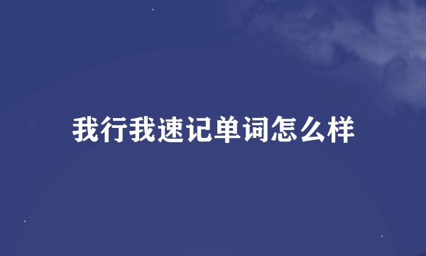我行我速记单词怎么样