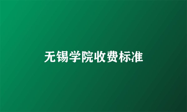 无锡学院收费标准
