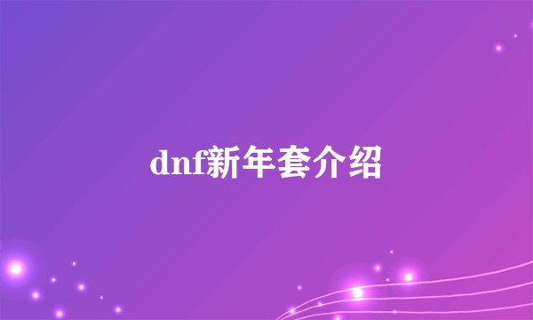 dnf新年套介绍