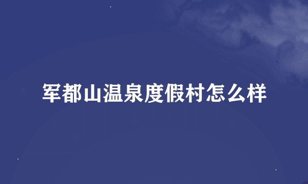 军都山温泉度假村怎么样