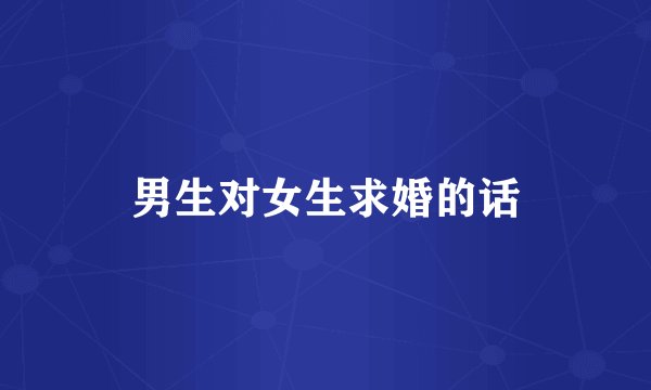 男生对女生求婚的话