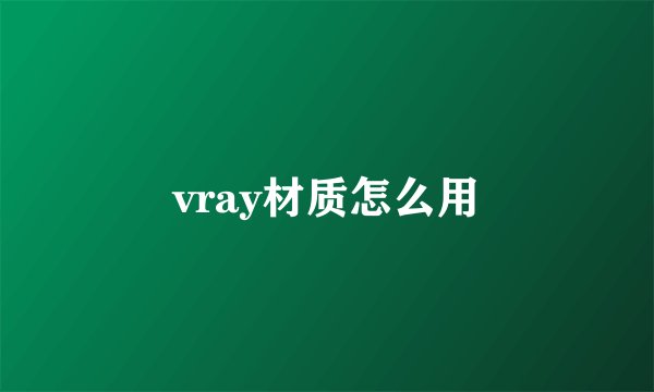 vray材质怎么用