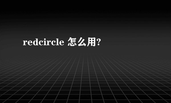 redcircle 怎么用?
