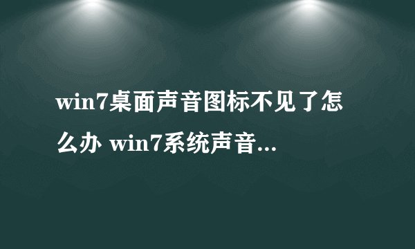 win7桌面声音图标不见了怎么办 win7系统声音图标不见了的找回步骤