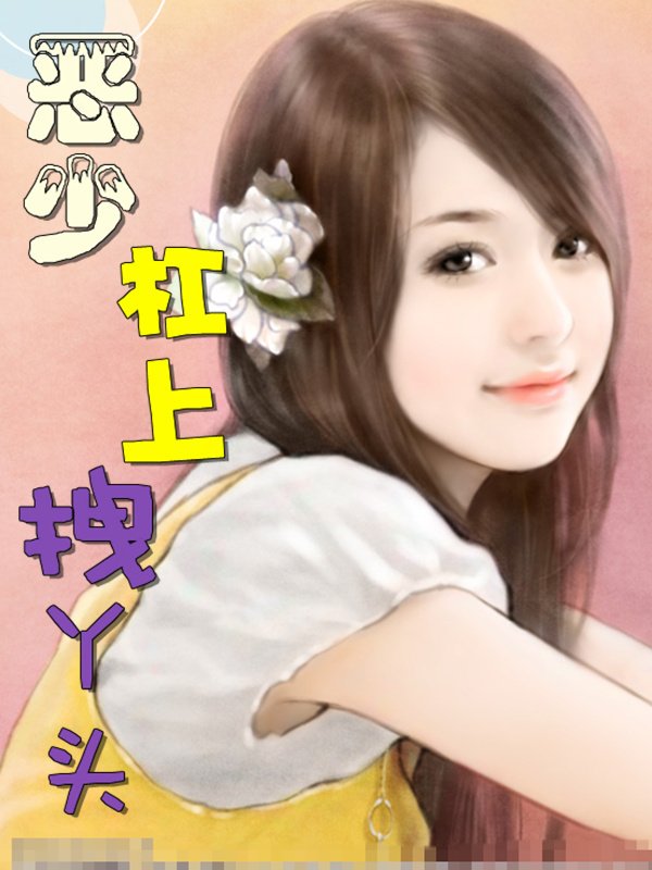 拽丫头玩转美男学院的内容简介