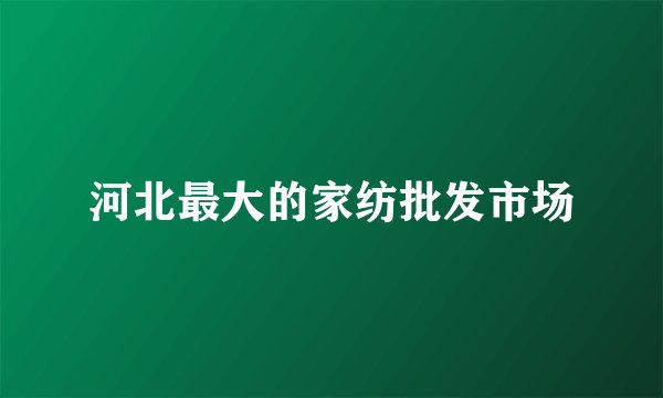 河北最大的家纺批发市场