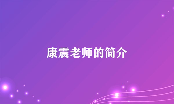 康震老师的简介