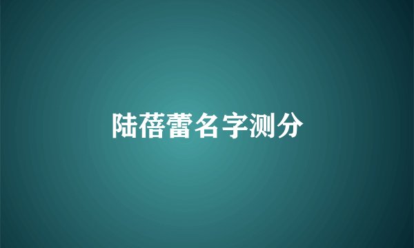 陆蓓蕾名字测分