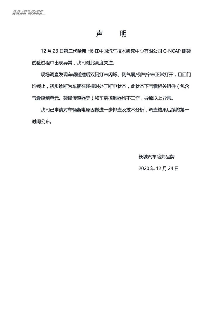 哈弗H6气囊未正常弹出/中汽研C-NCAP官网无法访问？官方回应来了