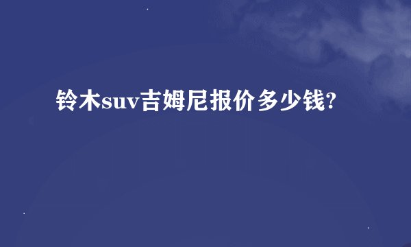铃木suv吉姆尼报价多少钱?