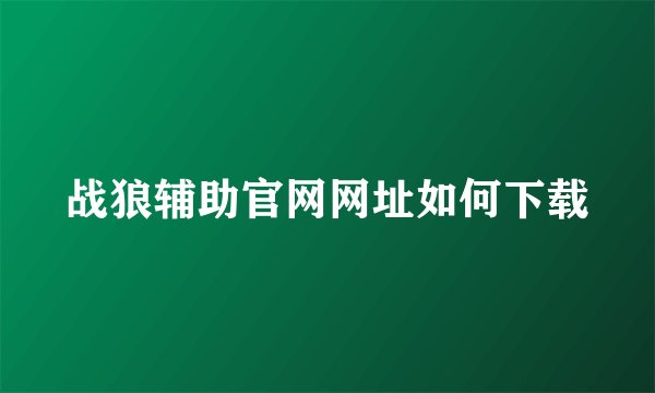 战狼辅助官网网址如何下载