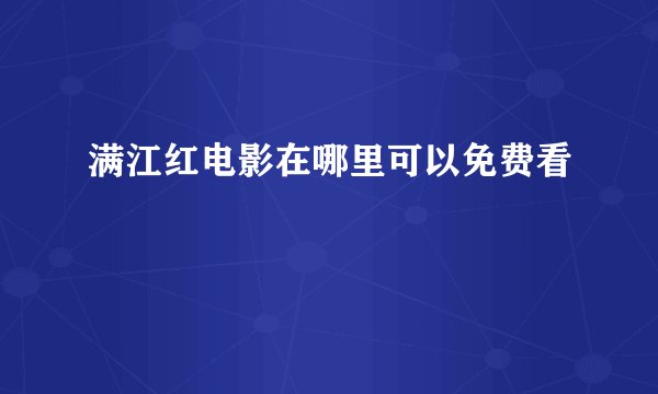 满江红电影在哪里可以免费看