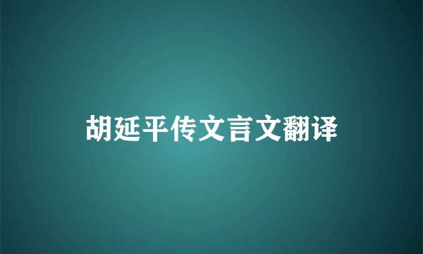 胡延平传文言文翻译