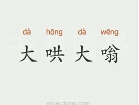 大轰大嗡的意思