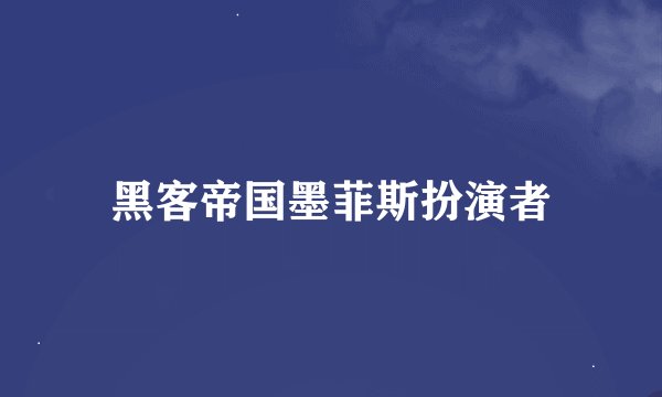 黑客帝国墨菲斯扮演者
