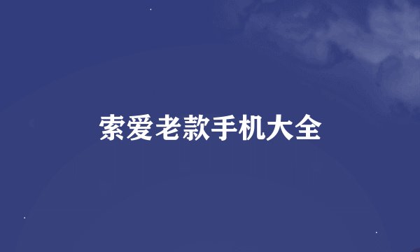 索爱老款手机大全