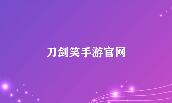 刀剑笑手游官网