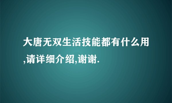 大唐无双生活技能都有什么用,请详细介绍,谢谢.